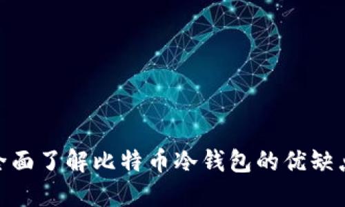 2025必看：全面了解比特币冷钱包的优缺点和使用指南