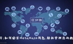 立即学习：如何安装Meta