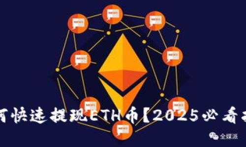 如何快速提现ETH币？2025必看指南