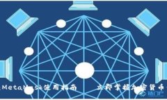 2025必看：MetaMask使用指南