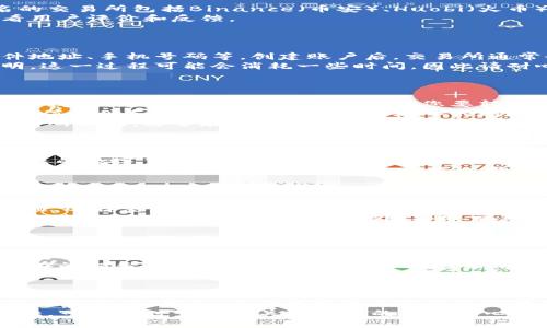 要将OK钱包中的数字货币（例如比特币、以太坊等）交易到银行卡，您可以按照以下步骤进行操作。这些步骤涉及选择合适的交易所、完成身份验证以及提取资金等过程。请确保您遵循当地法律法规以及平台的相关规定。

### 步骤一：选择合适的交易所
选择合适的交易所
首先，您需要选择一个支持将数字货币兑换为法定货币（例如人民币）的交易所。一些知名的交易所包括Binance（币安）、Huobi（火币）、OKEx、Coinbase等。选择交易所时，您需要考虑平台的安全性、手续费、用户体验等因素。
此外，某些交易所可能在您所在的地区具有更好的服务和支持，因此在选择时，建议您查看用户评价和反馈。

### 步骤二：创建账户并进行身份验证
创建账户并进行身份验证
选择好交易所后，您需要在该平台上创建一个账户。请提供必要的个人信息，例如电子邮件地址、手机号码等。创建账户后，交易所通常会要求您进行身份验证（KYC），以确保账户安全及符合当地法律规定。
在身份验证过程中，您可能需要上传一些身份证明文件，例如身份证、护照或其他身份证明。这一过程可能会消耗一些时间，因此请耐心等待审核结果。

### 步骤三：将数字货币从OK钱包转入交易所
将数字货币从OK钱包转入交易所
身份验证成功后，您可以将OK钱包中的数字货币转入交易所。首先，请登录您的交易所账户，找到“充值”或“存款”选项，选择您要转入的数字货币，并获取对应的充值地址。
接下来，打开OK钱包，选择您要转出的数字货币，选择“转账”或“转出”，然后输入交易所的充值地址和转账金额。请确保您输入的地址正确无误，因为数字货币转账一旦完成，是不可逆的。
转账完成后，您可以在交易所的账户中查看到账信息。转账的时间可能会因网络拥堵情况有所不同，通常在几分钟到几个小时之间。

### 步骤四：进行交易
进行交易
一旦您的数字货币到账，您就可以在交易所上选择“交易”选项，进行卖出操作。选择您要卖出的数字货币，并输入数量。交易所通常会提供不同的交易方式，包括市场单和限价单等。
市场单会以当前市场价格直接成交，而限价单则需要您设置一个目标价格，当市场价格达到该价格时才会成交。根据您的需求选择适合的方式，并确认交易。

### 步骤五：提取法定货币到银行卡
提取法定货币到银行卡
交易成功后，您可以将法定货币提取到您的银行卡。首先，前往交易所的“提取”或“提现”选项，选择您要提现的货币（例如人民币）。输入您要提取的金额，并绑定您的银行卡。请确保您输入的银行卡信息准确无误。
根据交易所的政策和提现金额的不同，提现请求可能需要一定的处理时间，通常在几个小时到几个工作日之内完成。此外，部分交易所可能会收取提现手续费，因此在提现之前，请务必了解所有相关费用。

### 注意事项
注意事项
在进行上述操作时，有几个关键事项需要您特别关注。首先，选择信誉良好的交易所是非常重要的，以保障资金安全。其次，您在转账和交易的过程中，一定要仔细确认每一步，避免因为输入错误而导致的损失。
此外，由于数字货币市场的波动性非常大，因此在卖出时，您可以考虑设定止损位以减少潜在的损失。同时，保持警惕，不要轻易相信任何不明来源的投资建议，以免上当受骗。

### 总结
总结
将OK钱包中的数字货币交易到银行卡并不复杂，只要您遵循上述步骤，并保持谨慎，就可以顺利进行。然而，由于数字货币市场的变化莫测，您应时刻关注市场动态，做出明智的决策，以保护您的投资利益。
希望以上信息能够帮助到您，让您的数字货币交易更加顺利。如果您在操作过程中遇到困难，可以随时查阅相关交易所的帮助中心或咨询客服。此外，保持对新兴技术和市场的了解将有助于您在这个领域取得更好的成绩。