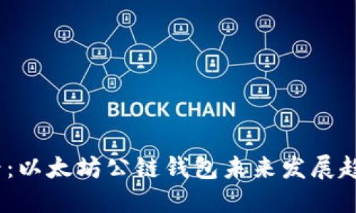 2025必看：以太坊公链钱包未来发展趋势与影响