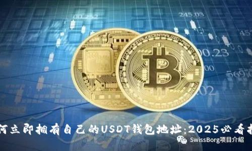 如何立即拥有自己的USDT钱包地址：2025必看指南