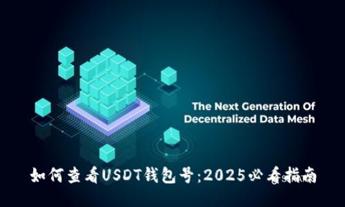 如何查看USDT钱包号：2025必看指南