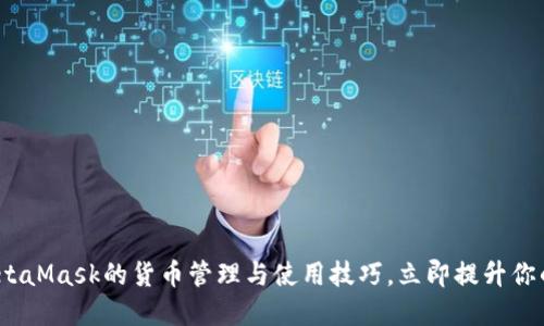 2025必看：掌握MetaMask的货币管理与使用技巧，立即提升你的数字资产安全性！