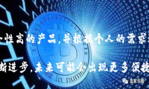 截至我知识的截止日期（2023年10月），狗狗币（Dogecoin）并没有官方的、专属的手机应用程序用于管理其钱包。但这并不意味着不能在移动设备上使用狗狗币。实际上，有许多第三方钱包应用支持狗狗币，并提供安全、方便的方式来存储和管理你的狗狗币资产。

如何选择狗狗币钱包应用

当考虑选择狗狗币钱包应用时，有几个因素是非常重要的。首先，安全性是首要考虑的因素之一。你需要确保所选的应用有良好的安全记录，并采用加密技术保障用户的私钥安全。

其次，用户界面的友好性也是一个关键要素。一个易于使用的界面能够让用户在进行交易和管理资产时更加高效和便捷。

此外，区块链支持是另一个需要考虑的方面。一些钱包应用可能不支持所有的狗狗币功能，因此在下载前需要做些研究，确保所选的钱包能够满足你的需求。

推荐的狗狗币钱包应用

以下是一些备受推崇的狗狗币钱包应用，供你参考：

1. **Coinomi**  
   Coinomi 是一个兼容多种加密货币的钱包，包括狗狗币。它支持多语言，并且允许用户在应用内直接进行交易，非常方便。

2. **Exodus**  
   Exodus 是一款用户友好的桌面和移动钱包，支持狗狗币。这款应用具有美观的界面，并支持多种加密货币，用户可以在不同的资产之间进行迅速交易。

3. **Trust Wallet**  
   Trust Wallet 是由币安开发的官方钱包应用，支持狗狗币及其他多种数字资产。它的安全性高，而且允许用户直接与去中心化应用进行互动。

4. **Atomic Wallet**  
   Atomic Wallet 支持多种区块链资产并具有内置的兑换功能。你可以使用它来存储及管理你的狗狗币，同时保有自己的私钥。

为什么选择第三方钱包

尽管狗狗币没有官方钱包的应用，但选择一个安全、高效且用户友好的第三方钱包同样可以满足你的需求。许多第三方钱包提供了额外的功能，以吸引用户使用。例如，有些钱包提供内置的交易所功能，使用户能够在同一应用内进行资产交换。

当然，使用第三方钱包时，用户需要注意选择信誉良好的开发者，并仔细阅读用户评价。建议在手机应用商店中查看应用的评分和评论，确保其安全性和可靠性。

结论

虽然目前没有官方狗狗币钱包应用，但市场上有不少优秀的第三方钱包可供选择。使用这些钱包时一定要选择安全性高的产品，并根据个人的需求进行选择。你可以通过这些钱包轻松地管理你的狗狗币资产，同时享受加密货币带来的便利。

如需获取最新信息，建议访问狗狗币的官方网站及相关社区，以确保你获得最新的动态和安全建议。随着科技的不断进步，未来可能会出现更多便捷的工具来支持狗狗币用户，让我们拭目以待。