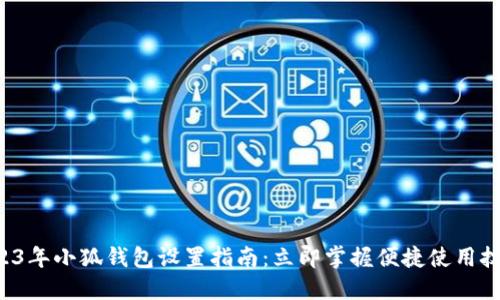 2023年小狐钱包设置指南：立即掌握便捷使用技巧！