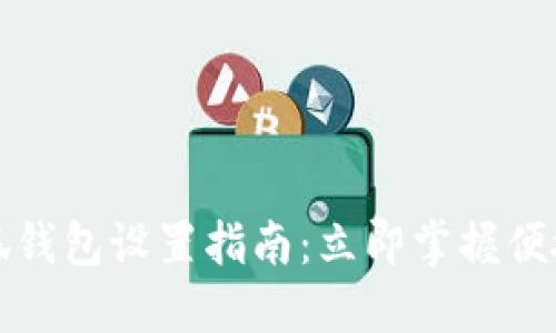 2023年小狐钱包设置指南：立即掌握便捷使用技巧！