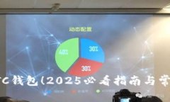 立即备份LTC钱包！2025必看