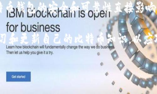 比特币钱包下载无法进行的原因及解决方法

在比特币投资日益普及的背景下，越来越多的人开始关注比特币钱包的使用。然而，有些用户在下载比特币钱包软件时遇到了各种问题，难以顺利安装。本文将详细介绍可能导致下载失败的原因，并提供相应的解决方案，帮助您快速顺利地下载比特币钱包软件。

一、比特币钱包定义和重要性

比特币钱包是一种用于安全存储和管理比特币的应用程序。它不仅可以帮助用户存储比特币，还可以进行比特币的接收和发送操作。各种类型的钱包具有不同的特性，包括热钱包和冷钱包、手机钱包和桌面钱包等。

因此，选择适合自己的比特币钱包至关重要，尤其是在安全性和使用便捷性方面。在下载钱包软件之前，了解钱包的种类和功能是非常必要的，但若在下载过程中出现问题，将直接影响到我们使用比特币的体验。

二、下载比特币钱包时可能面临的常见问题

下面，我们将讨论一些常见问题，这些问题常常导致用户在下载比特币钱包软件时遭遇困扰。

h41. 下载链接失效/h4

当您访问比特币钱包的官方网站或应用商店时，所使用的链接可能已经失效。这种情况常常发生在钱包开发者更新其网站或软件版本时。因此，确保获取最新的下载链接非常重要。

h42. 存储空间不足/h4

在下载大型比特币钱包软件时，如果您的设备存储空间不足，下载自然无法完成。许多钱包软件文件较大，特别是全节点钱包，这需要较高的存储设备空间。

h43. 网络连接问题/h4

不稳定或缓慢的网络连接常常是造成下载失败的另一个因素。下载软件需要消耗一定的带宽，如果您的网络连接不稳定，下载过程将受到影响，甚至导致下载中断。

h44. 设备兼容性/h4

不同类型的比特币钱包可能对设备有不同的操作系统和硬件要求。如果您的设备不满足这些要求，您将无法成功下载和安装该钱包软件。

三、解决比特币钱包下载问题的有效方法

知道了下载过程中可能碰到的常见问题后，我们可以通过以下方法来解决这些问题，确保顺利下载比特币钱包软件。

h41. 检查官方网站和应用商店/h4

首先，确保访问的下载链接是来自比特币钱包的官方渠道。很多时候，非官方链接可能会导致下载错误或下载安装恶意软件。您可以使用搜索引擎查找相关信息，确认该钱包的官方网页地址。

h42. 清理存储空间/h4

如果发现设备的存储空间不足，可以通过删除一些不必要的应用和文件来释放空间。此外，建议使用设备自带的存储管理工具进行系统清理，以确保有足够的空间来安装比特币钱包。

h43. 稳定网络环境/h4

在下载应用时，确保您的设备连接到一个稳定且速度较快的网络。如果使用Wi-Fi，请确保信号强度良好，若可能的话，可以尝试使用有线网络以获得更好的连接质量。

h44. 确保设备满足系统要求/h4

在下载比特币钱包之前，首先要确认自己的设备是否满足该钱包的系统要求。这些信息通常可以在钱包的官方网站上找到。在选择钱包时，尽量选择那些兼容范围更广的产品。

四、其他建议

除了上述方法，我们还有一些其他建议，可以帮助您更顺利地下载比特币钱包。

h41. 参考其他用户的反馈/h4

在决定下载某个比特币钱包之前，可以参考其他用户的反馈和评论。这些评论通常可以帮助您了解该钱包的稳定性、用户体验以及是否存在常见的问题。

h42. 使用不同的设备/h4

如果在某一设备上无法下载比特币钱包，可以尝试使用其他设备进行下载。这可以帮助您确定问题是出在设备本身还是网络等其他因素上。

h43. 联系客服支持/h4

如果您尝试了所有上述方法仍无法解决问题，可以考虑联系该钱包的客服支持。他们可提供更多的技术支持和帮助，帮助您尽快解决下载问题。

结论

下载比特币钱包软件时可能会面临各种挑战，但通过遵循以上建议与解决方案，您可以有效地解决这些问题。比特币钱包的安全和可靠性直接影响到您的资产保护，因此在下载和使用过程中，务必要保持谨慎。

希望本文能为您提供实用的信息和帮助，让您在进入比特币世界时不再困扰于下载问题。然而，重要的是，持续学习和更新自己的比特币知识，以应对不断变化的市场和技术。

2025必看：解决比特币钱包下载问题的终极指南