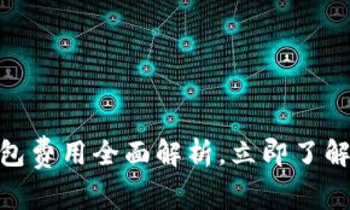 2025必看！小狐钱包费用全面解析，立即了解你的资金管理方案