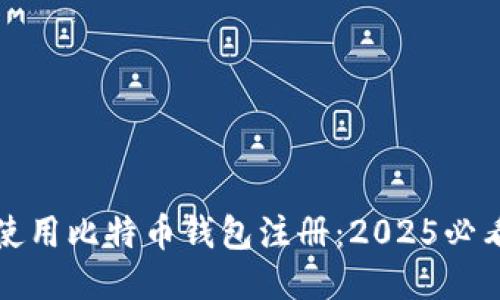 如何使用比特币钱包注册：2025必看指南