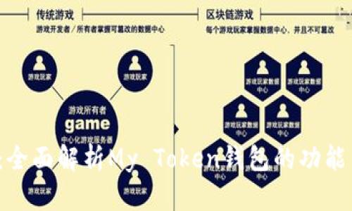 2025必看：全面解析My Token钱包的功能与使用指南