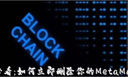 
2025必看：如何立即删除你的MetaMask账户