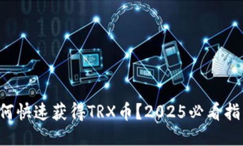 如何快速获得TRX币？2025必看指南！