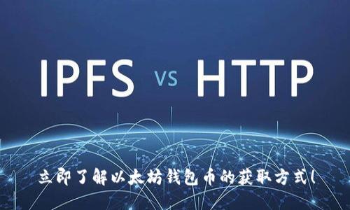 立即了解以太坊钱包币的获取方式！