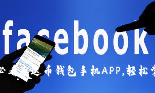立即下载！2025必看泰达币钱包手机APP，轻松掌握加密货币世界
