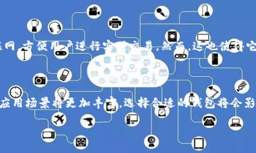 808钱包是一种加密货币钱包，专门用于存储、管理和交易数字资产，如比特币、以太坊等。与传统的金融钱包不同，加密货币钱包主要通过加密技术来保护用户的资金安全。以下是对808钱包的详细介绍。

什么是加密货币钱包？

加密货币钱包是存储加密货币的工具，允许用户发送和接收数字资产，同时也能查看余额。和实体的钱包一样，加密钱包也是保护财富的工具，但它工作于区块链技术之上。每个钱包都有一个或多个公钥和私钥，公钥可以被分享给其他人，而私钥则必须妥善保管，任何人拥有私钥就可以控制钱包中的资产。

808钱包的基本功能

808钱包作为一种数字货币钱包，具备了一般钱包的基本功能。它允许用户快速方便地进行交易，也提供对多种加密货币的支持。用户能通过808钱包随时随地管理他们的数字资产，享受无缝的使用体验。此外，有些版本的808钱包还提供交易所功能，使用户在同一平台上完成交易。

安全性与隐私保护

在选择加密货币钱包时，安全性是最重要的考量因素之一。808钱包采用了行业标准的加密技术，确保用户的资产安全。例如，它可能会使用双重验证、冷存储等手段来保护用户的资金。同时，808钱包注重用户的隐私，尽量减少收集用户的个人信息，以保证用户的匿名性。

808钱包的使用步骤

使用808钱包是相对简单的过程。首先，用户需要下载并安装808钱包的应用程序。安装完成后，用户需创建一个新的钱包账户，并设置私钥及相关安全信息。之后，用户可以向其钱包地址发送加密货币，或者通过其钱包地址发送加密资产给其他人。

与其他钱包的对比

在市场上，有许多不同种类的加密货币钱包，如热钱包、冷钱包、桌面钱包和移动钱包等。808钱包通常属于热钱包，这意味着它连接到互联网，方便用户进行实时交易。然而，这也使得它在安全性上相对逊色于冷钱包，后者能够更好地保护用户的资产免受黑客攻击。因此，用户在使用808钱包时，需要做好额外的安全措施。

总结

808钱包是一款功能强大的加密货币钱包，适合新手和经验丰富的用户。其安全性和用户友好界面，吸引了大量用户。在未来，加密货币的应用场景将更加丰富，选择合适的钱包将会影响用户的使用体验。总之，808钱包值得关注，适合广大加密货币的爱好者和投资者。

尽管介绍了808钱包的各个方面，用户在实际使用时仍需谨慎，进一步加强对加密货币及其钱包的了解，以更好地保护自己的数字资产。