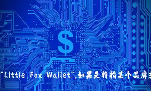 “小狐钱包”的英文可以翻译为“小狐狸钱包”，对应的英文是“Little Fox Wallet”。如果是特指某个品牌或特定的应用程序，可能需要根据品牌的正式名称进行翻译。