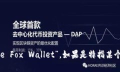 “小狐钱包”的英文可以