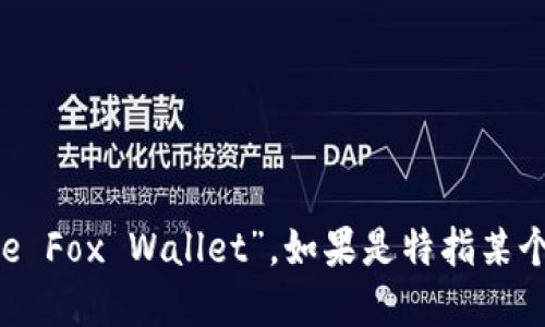 “小狐钱包”的英文可以翻译为“小狐狸钱包”，对应的英文是“Little Fox Wallet”。如果是特指某个品牌或特定的应用程序，可能需要根据品牌的正式名称进行翻译。