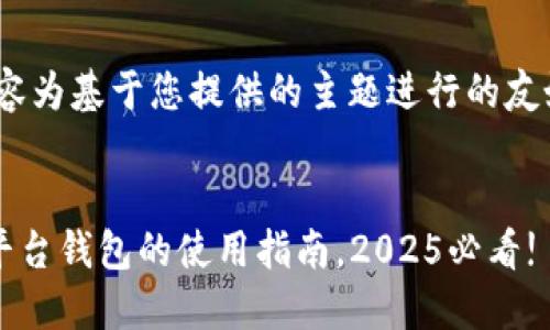请注意：**以下内容为基于您提供的主题进行的友好文章构建建议. 


立即获取狗狗币平台钱包的使用指南，2025必看!