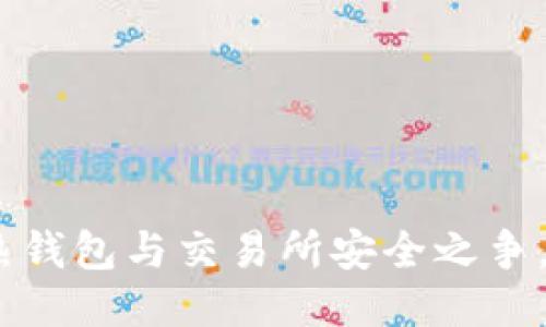 2025必看：热钱包与交易所安全之争，哪种更靠谱？