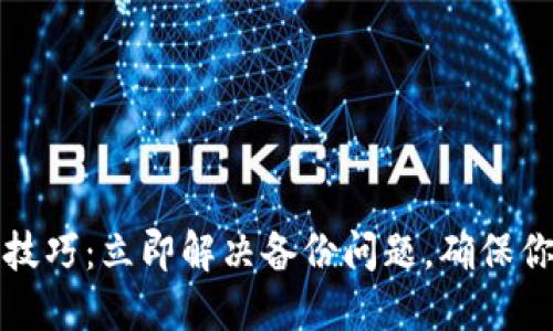 比特币钱包备份技巧：立即解决备份问题，确保你的数字资产安全
