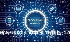 如何将交易所的USDT立即提