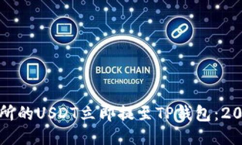 如何将交易所的USDT立即提至TP钱包：2025必看指南