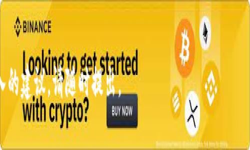 关于“K豆钱包”和“卖豆”的问题，可能涉及到K豆这一特定的虚拟货币或积分系统。K豆钱包通常用于在某些平台上存储和交易K豆，而“卖豆”则指将K豆进行交易或变现。要更好地回答这个问题，我们可以探讨几个关键方面：

### K豆钱包概述

K豆钱包的功能与用途
K豆钱包是一个存储和管理K豆的工具，用户可以通过它进行K豆的充值、提现以及交易。K豆可能是某些特定应用、游戏或平台内的虚拟货币，用户通过各种活动（如观看广告、完成任务等）获得这些K豆，从而在相应的平台上兑换实际的商品或服务。

卖豆的方式
在K豆钱包中，用户可以选择将K豆卖出，通常有两种主要方式。
第一种是将K豆直接转让给其他用户。在不少情况下，这种交易可以通过平台内部的交易系统实现，用户只需按照提示进行操作即可。
第二种方式是通过外部平台进行交易，一些用户选择在第三方交易平台上出售K豆以获取现金。这种方式通常能够提供更多的灵活性，但同时也需要用户谨慎选择交易平台，以避免不必要的风险。

### 卖豆的市场需求

市场需求分析
卖豆的速度和效率受到市场需求的影响。如果有很多人对购买K豆感兴趣，那么卖豆当然会更快。此外，市场的整体环境、K豆的流通量以及平台的活跃度都可能影响卖豆的速度。
例如，如果某个热门游戏推出了新的福利活动，玩家需要用K豆来兑换相关物品，导致K豆的需求量增加，那么在此时卖豆的速度可能就会加快。

### 卖豆的注意事项

卖豆时需要注意的事项
虽然卖豆看似是一个简单的过程，但仍然存在一些风险和需要注意的地方。
首先，要确保对交易平台的正规性进行充分了解，避免在不法平台上进行交易而受到损失。其次，在与他人进行K豆交易时，建议使用平台的交易功能，这通常比私人交易更为安全。
此外，了解K豆的当前市场价格也是十分重要的，过低或过高的定价都可能导致损失。建议定期关注相关信息，以便做出更加明智的交易决策。

### 卖豆的步骤

如何快速卖豆？
要想在K豆钱包中快速卖豆，可以参考以下步骤：
ol
    li首先，确保你的K豆钱包中有足够的K豆余额。/li
    li然后，选择适当的交易平台或交易功能，并创建一个卖出订单。/li
    li接着，填写相关信息，例如K豆的数量和价格，并确认订单。/li
    li最后，等待其他用户或者系统进行配对，完成交易。/li
/ol

### 总结

总结
K豆钱包的使用虽然比较方便，但在卖豆过程中需要用户保持一定的警觉，以确保交易的安全和顺利进行。市场因素、交易平台的信誉以及个人交易技巧都将影响卖豆的速度。
建议用户在进行相关交易时保持理性，注意市场动态，以此来自己的卖豆策略。

希望以上的分析和建议能为您在K豆钱包中的卖豆过程提供帮助！如果有其他具体问题或需要更深入的建议，请随时提出。