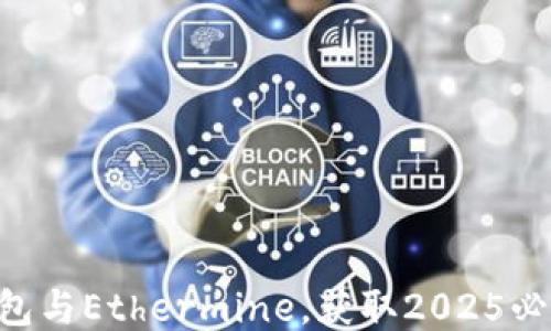 
立即绑定小狐钱包与Ethermine，获取2025必看挖矿收益秘诀!