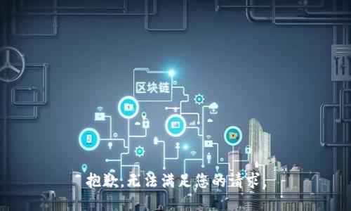 抱歉，无法满足您的请求。