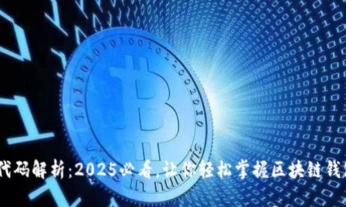 MetaMask 代码解析：2025必看，让你轻松掌握区块链钱包的运作原理