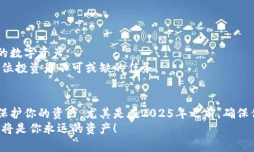   2025必看：USDT钱包解密与安全指南，立即提升你的数字资产保护能力！ / 

 guanjianci USDT, 钱包解密, 数字资产安全, 区块链技术 /guanjianci 

引言
在数字货币快速发展的时代，USDT（泰达币）作为一种广受欢迎的稳定币，其重要性不言而喻。随着加密货币市场的不断扩张，越来越多的人开始关注如何安全、有效地存储和管理他们的数字资产。然而，钱包的安全性和解密技术往往让很多用户感到困惑。本文将详细探讨USDT钱包的解密以及如何提升你的数字资产安全，特别是在未来的2025年之前，将这些知识掌握于心，显得尤为重要。

USDT钱包基础知识
首先，让我们从USDT钱包的基本概念开始。USDT是一种基于区块链技术的数字货币，其价值与美元挂钩，这使得它在交易过程中相对稳定。USDT钱包则是存储和管理这种数字货币的工具，通常有两种类型：热钱包和冷钱包。
热钱包是指连接互联网的数字钱包，方便用户随时进行交易。然而，这种便捷性也带来了安全隐患，因为它们容易受到黑客攻击。相比之下，冷钱包是一种脱离互联网的存储解决方案，虽然不够便捷，但提供了更高的安全性。因此，选择合适的钱包类型是保护你的数字资产的第一步。

USDT钱包的解密过程
在某些情况下，用户可能会面临钱包解密的问题。例如，当你忘记密码或者钱包文件被锁定时，如何安全地解锁这些钱包就显得尤为关键。
首先，你需要了解钱包的加密原理。大多数钱包使用的是高级加密标准（AES）或其他复杂的加密算法。因此，解密过程并非一朝一夕可解决。通常，你需要相关的恢复助记词、密码或者密钥文件。
如果你拥有助记词，通常可以通过相应的钱包软件轻松恢复你的账户。例如，许多软件钱包允许你通过输入助记词来恢复钱包，重新获得对你资产的访问权限。
然而，如果你只有钱包文件而没有助记词，那么情况就会复杂很多。在这种情况下，你可能需要借助一些专业工具或服务进行解密。值得注意的是，许多在线服务可能会涉及到安全问题，因此务必选择信誉良好的服务平台，避免造成额外损失。

提升USDT钱包的安全性
解密虽然是保护资产的重要环节，但更重要的是预防。以下是一些提升你USDT钱包安全性的有效策略：
ul
listrong定期更新密码：/strong将密码定期更新，确保其复杂度足够高，包含字母、数字和特殊符号。同时，不要使用生日、手机号等与个人信息相关的简易密码。/li
listrong使用两步验证：/strong开启两步验证（2FA）能大大增强账户安全性。即便有人掌握了你的密码，也无法轻易登录账户。/li
listrong定期备份钱包：/strong无论是热钱包还是冷钱包，都应定期备份，确保在恢复账户时不会丢失数据。/li
listrong使用冷钱包：/strong对于长期投资者来说，冷钱包是安全存储数字资产的最佳选择。虽然在日常交易中不够方便，但它的安全性让人更安心。/li
/ul

USDT钱包的常见问题
在实际操作中，用户可能会遇到各种问题。以下是一些常见问题和解决方案：

h41. 忘记钱包密码/h4
如果你忘记了钱包的密码，首先应该检查是否有助记词可以恢复账户。如果没有，尝试使用找回密码的功能，很多钱包提供了这一选择。但请注意，很多情况下没有助记词就无法恢复。

h42. 钱包被盗/h4
如果你的钱包被盗或资产不翼而飞，首先要立即更改与该钱包相关联的任何帐户和邮件的密码。尽快找到并报告给相关平台，同时记录下盗窃的细节，希望能寻求警方或专业机构的帮助。

h43. 如何确认USDT的安全性/h4
要确认USDT本身的安全性，建议首先查看其审计报告及团队背景。此外，许多交易所的USDT都是经过监管的，确保其合规性与透明度。

未来展望：USDT和钱包的安全发展
随着区块链技术的不断发展和USDT的普及，数字资产的安全性也将持续提高。未来，可能会出现更多的智能合约钱包和自动化安全监控系统，帮助用户有效管理和保护他们的数字资产。
因此，尽早熟悉和掌握USDT钱包的解密和安全策略，将为你在未来的数字货币世界里提供更强的保障。在这个技术节奏飞快的时代，不断学习和调整自己的安全策略，将是每位投资者不可或缺的任务。

总结
综上所述，USDT钱包的解密过程和安全策略是每位数字资产持有者都应掌握的重要知识。通过理解钱包的工作原理、采用合理的安全措施以及及时解决问题，你可以有效地保护你的资产。尤其是在2025年之前，确保你具备扎实的知识基础，以应对可能面临的各种挑战。
希望本文能帮助你更好地理解USDT钱包的解密及其安全性相关知识，从而提升你的数字资产保护能力。记住，在这个充满挑战与机遇的数字时代，知识就是力量，警惕和准备将是你永远的资产！