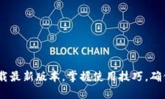   2025必看：OKPay钱包官方下