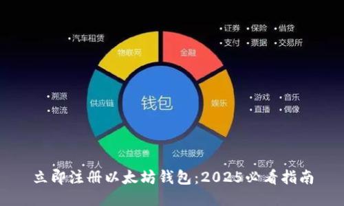 立即注册以太坊钱包：2025必看指南
