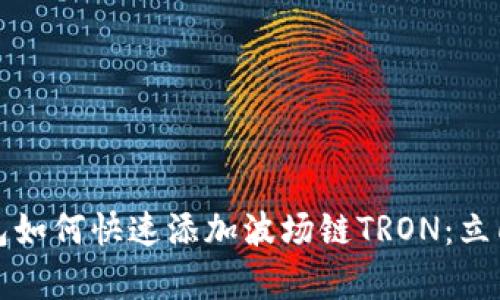 2023年小狐钱包如何快速添加波场链TRON：立即学习这些技巧！