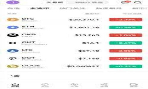   2025必看：数字钱包app下载官方指南，立即获取最优体验！ / 

 guanjianci 数字钱包, 钱包下载, 官方应用, 便捷支付 /guanjianci 

引言：什么是数字钱包？
随着科技的飞速发展，传统的支付方式正逐渐被更加便捷和安全的数字钱包所取代。数字钱包，顾名思义是一种虚拟的钱包，可以存储用户的金融信息、银行卡、电子货币等。它不仅让我们的支付变得无比简单，而且还在安全性和便捷性方面提供了全新的体验。

数字钱包的历史与发展
数字钱包的概念早在上世纪90年代就已萌芽。然而，真正进入大众视野是随着互联网和移动电话的普及。在2009年，比特币的出现使得数字货币进入公众视野，从此迎来了数字钱包的新时代。人们可以通过应用程序迅速完成各种金融交易，如支付、转账和收款等，也因此推动了电子商务的蓬勃发展。

数字钱包的优势
数字钱包不仅仅是一个支付工具，它还带来了许多传统钱包无法比拟的优势：
ul
    listrong便捷性：/strong通过数字钱包，用户只需在手机上轻轻一点，便可完成交易，无需携带现金或信用卡。/li
    listrong安全性：/strong数字钱包通常采用加密技术，保障用户的金融信息安全。此外，多数平台还提供指纹识别和面部识别等高级安全措施，进一步提高了安全性。/li
    listrong高效性：/strong传统转账常常需要几个工作日的处理时间，而数字钱包的交易几乎是实时的，极大地方便了商业和个人用户。/li
    listrong跟踪消费：/strong许多数字钱包应用提供消费记录功能，用户可以轻松查看自己的消费习惯，进而更好地管理个人财务。/li
/ul

如何选择合适的数字钱包应用
在选择数字钱包应用时，用户需要考虑多个因素，以确保选用的应用能够满足其特定的需求。
ul
    listrong平台的安全性：/strong在下载数字钱包app时，首先要选择那些在市场上享有信誉、并且拥有良好评价的官方应用。注意查看其是否有安全认证，如SSL加密、两步验证等措施。/li
    listrong使用便捷性：/strong一个用户友好的界面可以大大提升使用体验。用户可以在应用商店查看其他用户的评价，选择那些操作简单、功能清晰的数字钱包应用。/li
    listrong功能多样性：/strong一些数字钱包不仅支持支付功能，还提供理财、投资等增值服务，因此用户可以根据自己的实际需求选择适合自己的应用。/li
    listrong费用透明度：/strong有些数字钱包可能会收取交易费或其他类型的费用，用户需要提前了解这些费用，并作出明智的选择。/li
/ul

热门数字钱包应用推荐
截止到2025年，市场上有多款数字钱包应用备受好评，以下是一些值得关注的数字钱包：
ul
    listrong支付宝：/strong作为国内最大的数字钱包之一，支付宝提供的服务种类繁多，包括支付、转账、信用卡还款、理财等功能。/li
    listrong微信支付：/strong与社交软件微信深度整合，用户不仅可以在聊天中轻松发红包，还能进行日常购物支付。/li
    listrongApple Pay：/strong对于苹果用户而言，Apple Pay凭借其简洁的界面和强大的安全性成为了一款流行的支付工具。/li
    listrongPayPal：/strong国际知名的支付平台，适合进行跨境交易，尤其是在电子商务领域。/li
/ul

下载安装数字钱包应用的步骤
要开始使用数字钱包，用户首先需要选择合适的应用进行下载，以下是详细的步骤：
ol
    listrong访问官方应用商店：/strong无论是iOS系统还是Android系统，用户都可以直接访问相应的应用商店，搜索数字钱包的名称，比如“支付宝”或“微信支付”。/li
    listrong下载安装：/strong选择官方正版应用后，点击下载并按照提示进行安装。通常情况下，手机下载应用非常快速，整个过程只需几分钟。/li
    listrong注册账户：/strong下载安装成功后，打开应用，按照提示进行注册。有些应用可能要求提供手机号码进行身份验证。/li
    listrong绑定银行卡：/strong注册完成后，用户需要将银行卡与数字钱包绑定，以便进行支付和转账。这通常需要输入银行卡信息以及进行身份验证。/li
    listrong设置支付密码：/strong为保障账户安全，用户需要设置支付密码，并建议开启双重验证等安全措施。/li
/ol

使用数字钱包的注意事项
虽然数字钱包带来了许多便利，但用户在使用过程中也应保持警惕：
ul
    listrong保护账户信息：/strong避免在不安全的网络环境中使用数字钱包，定期更改密码，并保持对账户活动的监控。/li
    listrong警惕钓鱼网站和APP：/strong确保从官方渠道下载并使用应用，避免泄露个人信息和金融信息。/li
    listrong定期更新应用：/strong保持数字钱包应用的最新版本，及时修复可能的安全隐患。/li
/ul

未来展望：数字钱包的发展趋势
如今，数字钱包已经不仅限于基础的支付功能，随着区块链技术、人工智能等领域的发展，数字钱包的未来趋势也愈加明朗。
ul
    listrong更加智能化：/strong未来的数字钱包将结合人工智能，能够根据用户的消费行为推荐个性化的财务建议。/li
    listrong多元化服务：/strong一些数字钱包开始提供信用评估、投资理财等多种金融服务，帮助用户更好地管理自己的资产。/li
    listrong普及化：/strong随着数字技术的推广和大众接受度的提高，预计未来数字钱包将在全球范围内更加普及。/li
/ul

结论
不可否认，数字钱包已经深刻影响了我们的生活方式和消费习惯。2025年，我们将看到更多创新的数字钱包应用应运而生，显著提升用户的支付体验。因此，了解数字钱包的本质、选择合适的应用以及保持安全意识，都是我们在这个数字化时代中不可或缺的能力。让我们一起期待未来数字金融的变革与发展吧！