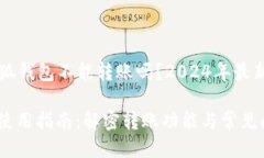 ### 小狐钱包不能转账吗？