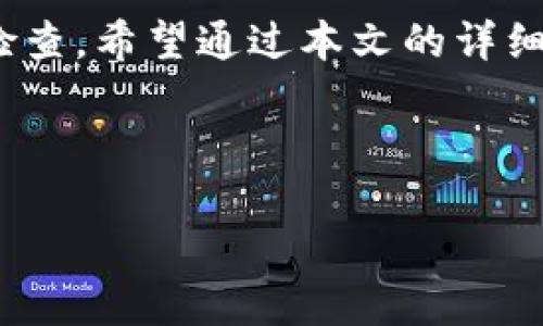 小狐钱包重置方法详解

在当今数字化的时代，钱包的管理变得尤为重要。小狐钱包作为一款备受欢迎的数字钱包应用，为用户提供安全、便捷的虚拟货币管理服务。然而，在使用过程中，可能会因密码遗忘或其他因素需要重置钱包。接下来，我们将为你详细讲解小狐钱包的重置方法，帮助你轻松找回你的钱包。

第一步：了解小狐钱包的服务条款

在进行任何重置操作之前，首先建议你仔细阅读小狐钱包的服务条款。每个数字钱包在处理重置请求时都有不同的规定和流程，因此了解相关条款可以有效避免不必要的麻烦。此外，对服务条款的了解还可以帮助你明白在重置之后你的钱包数据会受到怎样的影响。

第二步：确认你的账户信息

重置小狐钱包之前，确保你已经确认并准备好你的账户信息，包括注册时所使用的邮箱、手机号码及相关的身份验证信息。这些信息将在重置过程中给予你必要的支持，以确保你是账户的合法持有者。

第三步：访问小狐钱包的重置页面

接下来的步骤是访问小狐钱包的官方网站或者应用内的重置页面。点击“忘记密码”或“重置钱包”的链接。通常，应用程序会在登录界面提供这一选项。通过点击该选项，你将被引导到一个新的页面，系统会询问你一些与账户相关的信息。

第四步：进行身份验证

在重置过程中，身份验证是一项重要的步骤。小狐钱包可能会要求你输入注册时使用的邮箱或手机号码，以发送验证链接或验证码。这一步骤确保只有账户持有人能够进行重置操作，因此一定要确保你能够访问该邮箱或手机。

第五步：重置密码或恢复钱包

当你成功完成身份验证后，将会收到一封包含重置链接的邮件，或者在手机上收到验证码。按照邮件中的提示进行操作，点击链接并输入新密码。如果你需要恢复钱包，那么需要使用你在注册时设置的助记词或私钥进行恢复。

第六步：设置新密码

在输入新密码时，建议使用一个强度高的密码，即包含大小写字母、数字和特殊符号。强密码的使用不仅可以保护你的钱包安全，也能有效防止未经授权的访问。此外，务必牢记新设置的密码，确保它的安全性，不要与他人分享。

第七步：确认钱包恢复成功

完成上述全部步骤后，登录小狐钱包检查是否能够顺利进入到你的钱包界面。如果一切正常，那么重置过程就成功完成了。此时，你可以开始正常使用小狐钱包，进行交易或管理你的虚拟资产。

第八步：定期备份与安全性提示

在重置完小狐钱包后，建议立即对钱包进行备份。可以将助记词保存在安全的地方，确保你在今后需要恢复钱包时不会再遇到麻烦。此外，定期更换密码和保养安全措施都是保护你数字资产的重要步骤。

总结

重置小狐钱包虽然看似繁琐，但只要按照步骤进行，就可以顺利找回你的账户。记住，保护数字资产的安全不仅仅靠密码，还需要你定期进行备份和安全检查。希望通过本文的详细介绍，能够帮助到每一位小狐钱包的用户，让你的数字资产始终处于安全状态。你还有其他问题吗？随时与我们联系，愿你在数字货币的世界中畅行无阻。

小狐钱包, 钱包重置, 数字资产, 身份验证/guanjianci

如何立即重置小狐钱包：2025必看安全指南