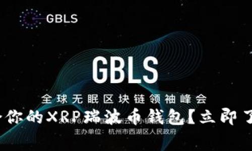 2025必看：如何选择适合你的XRP瑞波币钱包？立即了解手续费与安全性技巧！