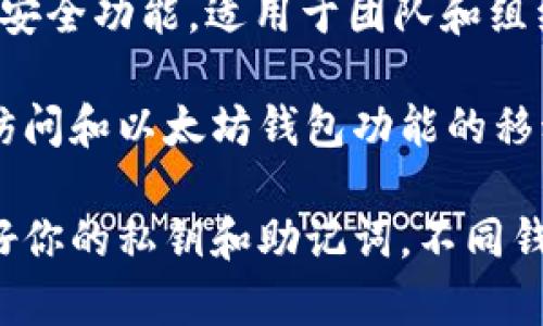 以下是一些以太坊钱包的名字，它们各自有不同的特点和功能：

1. **MetaMask**：一个流行的浏览器扩展和移动应用，用户可以方便地管理以太坊账户和访问去中心化应用（DApps）。
   
2. **Trust Wallet**：由币安（Binance）支持的官方去中心化钱包，用户可以存储多种币种，提供安全和私密的体验。

3. **MyEtherWallet (MEW)**：一个开源以太坊钱包，可以让用户生成以太坊钱包并与他们的私钥和助记词完全控制。

4. **Exodus Wallet**：这是一款具有用户友好界面的桌面和移动钱包，支持多种数字货币，常被对新手友好的特点而推荐。

5. **Ledger Nano S/X**：这是一种硬件钱包，提供超高的安全性，适合存储大量以太币和其他加密资产。

6. **Coinbase Wallet**：由Coinbase提供的移动钱包，用户可以存储私钥并安全地管理加密资产。

7. **Atomic Wallet**：支持多种加密货币的非托管钱包，具有用户友好的界面，并提供去中心化交易所功能。

8. **Enjin Wallet**：专为游戏玩家设计的加密货币钱包，支持ERC-20代币和数字收藏品（如NFT）。

9. **Gnosis Safe**：一个多重签名钱包，提供高级安全功能，适用于团队和组织管理资金。

10. **Status Wallet**：集成了消息传递、DApps访问和以太坊钱包功能的移动应用。

无论你选择哪个钱包，都请确保在使用过程中保护好你的私钥和助记词。不同钱包有不同的特点和功能，适合不同类型的用户需求。