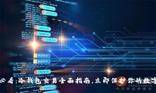 2025必看：冷钱包交易全面指南，立即保护你的数字资产！