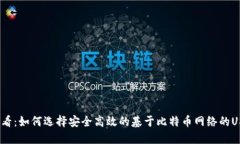 2025必看：如何选择安全高