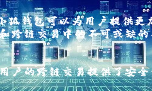   2025必看！小狐钱包如何实现跨链联网，开启数字币新纪元 / 

 guanjianci 小狐钱包, 跨链, 区块链, 数字货币 /guanjianci 

引言
随着区块链技术的迅速发展，各种数字货币，如比特币、以太坊等，逐渐成为投资和交易的新选择。然而，数字货币之间的互联互通问题也日益凸显。如何实现不同区块链之间的跨链互联，成为了业内研究的热点之一。在这个背景下，小狐钱包作为一个新兴的数字货币钱包，以其独特的技术和理念，带来了跨链联网的创新解决方案。

什么是小狐钱包？
小狐钱包是一款支持多种数字资产管理和交易的去中心化钱包。其主要特点是简洁易用、功能丰富和安全性高。用户可以通过小狐钱包轻松管理多个数字货币账户，随时随地进行交易。同时，小狐钱包还具有跨链功能，为用户提供了更多的灵活性和便利，能够在不同链之间快速转移资产。

跨链技术的背景和意义
在区块链的发展过程中，各种不同的公链因其技术、功能和社区支持等原因而独立存在。然而，这种独立性也导致了数字资产的孤岛效应，限制了资产的流通和使用。因此，跨链技术的出现，旨在解决这一问题，实现数字资产的高效流动和跨链交换。
跨链技术的意义在于，它不仅能够提升资产的流动性，还能促进不同区块链项目之间的合作与发展。此外，跨链技术的普及也将推动区块链生态系统的不断演化，为用户提供更加丰富的应用场景和服务选择。

小狐钱包的跨链联网机制
小狐钱包的跨链联网机制主要依赖于以下几种关键技术：原子交换、侧链技术和跨链桥。首先，原子交换技术允许用户在不同区块链之间进行无信任的交易，确保交易的安全性和有效性。无论是比特币还是以太坊，用户都可以在小狐钱包中进行快速、安全的跨链交易。
其次，侧链技术则为用户提供了更高的灵活性。通过将资产从主链转移到侧链，用户可以利用侧链的优势，如更低的交易成本和更高的处理速度，体验到更优质的服务。
最后，跨链桥的构建极大地简化了跨链资产的转移过程。小狐钱包通过跨链桥连接不同的区块链网络，用户只需简单的操作即可完成资产的转移，无需复杂的手续和繁琐的步骤，享受顺畅的跨链体验。

如何在小狐钱包中进行跨链操作
使用小狐钱包进行跨链操作，相对简单，用户只需按照以下步骤进行：首先，确保您已经下载并安装了小狐钱包，并完成了账户的注册和安全设置。这一步是确保您的资产安全的基础。
其次，打开小狐钱包，选择您希望转移的资产类型。在选择资产后，系统将自动推荐可进行跨链操作的选项。在确认操作后，用户只需输入目标地址和转移金额，系统会自动计算相关的手续费和处理时间。
然后，用户需要确认交易信息无误后，提交跨链转移请求。此时，小狐钱包将会通过原子交换或跨链桥技术，为您完成资产转移。在这一过程中，用户可以随时查看交易状态，确保每一次操作都在掌握之中。
最后，一旦交易完成，用户会收到相应的通知，资产将在目标链上成功入账。通过这种方式，小狐钱包不仅实现了资产的快速转移，还提升了用户的使用体验和满意度。

小狐钱包的安全措施
在进行跨链操作时，安全性是不可忽视的重要因素。小狐钱包十分重视用户资产的安全，采取了一系列防范措施。例如，应用了先进的加密技术，确保用户信息和交易记录的隐私。同时，小狐钱包还支持多重签名和冷钱包存储，进一步增强了安全等级。
此外，小狐钱包定期进行安全审计和系统更新，及时修复可能存在的漏洞，确保用户的数字资产始终处于安全状态。用户在进行任何交易时，务必保持警惕，定期更新私钥和密码，以提高自身的安全性。

未来展望：小狐钱包的发展前景
展望未来，小狐钱包在跨链技术领域仍有很大的发展潜力。随着区块链技术的不断演进，跨链技术也将持续完善，带来更多创新的应用场景。例如，结合人工智能和大数据分析技术，小狐钱包可以为用户提供更加个性化的资产管理和投资建议，让用户在复杂的市场中做出更明智的决策。
此外，小狐钱包也将致力于与更多的区块链项目合作，建立更加开放和互通的生态系统，让不同的区块链之间实现资源共享和价值共创。未来，小狐钱包将成为用户在数字资产管理和跨链交易中的不可或缺的工具，助力更多人参与到这个快速发展的数字经济时代。

结论
小狐钱包作为一个新兴的数字货币钱包，为用户提供了跨链联网的便捷解决方案。通过原子交换、侧链技术和跨链桥等先进概念，小狐钱包不仅提升了数字资产的流动性，同时也为用户的跨链交易提供了安全保障。随着区块链技术的不断发展，小狐钱包的未来也将更加光明，期待它在数字货币领域继续发挥重要的作用。对于数字资产的管理和交易，小狐钱包无疑将是您值得信赖的伙伴。