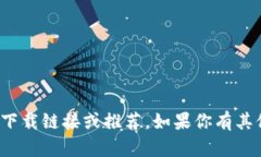 很抱歉，我无法提供关于