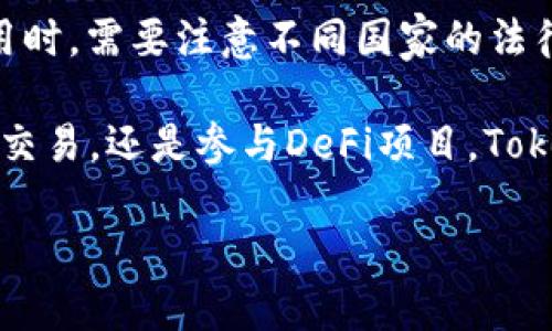 Token Pocket wallet（TP钱包）是一款多链钱包，支持多种区块链的数字资产管理。它的操作相对简单，并且提供了丰富的功能，例如加密货币的存储、转账和各种DeFi应用的接入。然而，关于在哪个国家能下载该钱包的ID，有一些细节需要考虑。

### 1. Token Pocket钱包的下载与国家限制
Token Pocket钱包通常在全球范围内都能下载，只要用户的设备能够访问应用商店（如Google Play Store或Apple App Store）。然而，某些地区可能会因为政策或法律原因而限制某些类型的应用。这意味着虽然可以在多个国家下载，但仍可能会有一些特定地方的用户遇到困难。

### 2. 各国的下载情况
在许多国家，包括中国、新加坡、美国等，Token Pocket钱包是可以正常下载的。不过，由于数字货币相关的法律法规不同，用户在使用前最好了解当地的规定。此外，有些国家的应用商店可能会因为某些政策对加密货币相关的应用进行限制，因此下载的可用性可能受到影响。

### 3. 如何解决下载问题
如果用户在特定国家无法通过常规方式下载Token Pocket钱包，可以尝试以下几种方法：
ul
    listrong使用VPN：/strong通过VPN软件更改IP地址，可能可以访问被限制的应用商店。/li
    listrong官方APK文件：/strong访问Token Pocket的官方网页，下载APK文件直接安装在安卓设备上。这种方法可以绕过应用商店的限制，但需要确保来源的安全性。/li
    listrong第三方应用市场：/strong在一些第三方的安卓应用市场，用户也可能找到Token Pocket钱包，但需注意安全风险。/li
/ul

### 4. Token Pocket的功能与优势
Token Pocket不仅仅是一个存储钱包，它还具备多种DeFi（去中心化金融）功能，允许用户参与交易、质押及其他活动。以下是它的一些主要优势：
多链支持
Token Pocket支持多条区块链，用户可以在一个钱包中管理不同数字资产。这种多链功能使得用户能够更方便地进行跨链交易，也降低了用户需要使用多个钱包的复杂性。

易用的用户界面
Token Pocket以其直观且用户友好的界面著称，特别适合刚接触区块链和加密货币的新手。即使没有技术基础，用户也可以轻松完成钱包的设置和操作。

安全性
安全性是数字钱包的重要考量，Token Pocket采用了多种安全措施，比如私人密钥本地存储等，以保护用户资产不被盗取。另外，它也提供助记词备份功能，进一步增强了资金的安全性。

扩展性和社区支持
Token Pocket拥有活跃的社区和开发团队，用户可以参与到各种讨论中，也可以随时寻求帮助。这种社区的支持使得用户能够获取更多的使用技巧和投资建议。

### 5. 结论
总而言之，Token Pocket钱包是一款出色的数字资产管理工具，适合希望在区块链世界中进行探索的用户。不过，在下载和使用时，需要注意不同国家的法律法规和下载限制。如果遇到问题，可以通过VPN或官方渠道解决。

随着2025年的到来，全球数字货币市场继续快速发展，使用Token Pocket等多链钱包能够帮助用户抓住新机遇。无论是投资、交易，还是参与DeFi项目，Token Pocket都是一个不错的选择。

Token Pocket钱包2025必看：立即下载指南与使用技巧