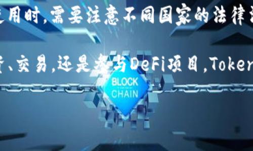 Token Pocket wallet（TP钱包）是一款多链钱包，支持多种区块链的数字资产管理。它的操作相对简单，并且提供了丰富的功能，例如加密货币的存储、转账和各种DeFi应用的接入。然而，关于在哪个国家能下载该钱包的ID，有一些细节需要考虑。

### 1. Token Pocket钱包的下载与国家限制
Token Pocket钱包通常在全球范围内都能下载，只要用户的设备能够访问应用商店（如Google Play Store或Apple App Store）。然而，某些地区可能会因为政策或法律原因而限制某些类型的应用。这意味着虽然可以在多个国家下载，但仍可能会有一些特定地方的用户遇到困难。

### 2. 各国的下载情况
在许多国家，包括中国、新加坡、美国等，Token Pocket钱包是可以正常下载的。不过，由于数字货币相关的法律法规不同，用户在使用前最好了解当地的规定。此外，有些国家的应用商店可能会因为某些政策对加密货币相关的应用进行限制，因此下载的可用性可能受到影响。

### 3. 如何解决下载问题
如果用户在特定国家无法通过常规方式下载Token Pocket钱包，可以尝试以下几种方法：
ul
    listrong使用VPN：/strong通过VPN软件更改IP地址，可能可以访问被限制的应用商店。/li
    listrong官方APK文件：/strong访问Token Pocket的官方网页，下载APK文件直接安装在安卓设备上。这种方法可以绕过应用商店的限制，但需要确保来源的安全性。/li
    listrong第三方应用市场：/strong在一些第三方的安卓应用市场，用户也可能找到Token Pocket钱包，但需注意安全风险。/li
/ul

### 4. Token Pocket的功能与优势
Token Pocket不仅仅是一个存储钱包，它还具备多种DeFi（去中心化金融）功能，允许用户参与交易、质押及其他活动。以下是它的一些主要优势：
多链支持
Token Pocket支持多条区块链，用户可以在一个钱包中管理不同数字资产。这种多链功能使得用户能够更方便地进行跨链交易，也降低了用户需要使用多个钱包的复杂性。

易用的用户界面
Token Pocket以其直观且用户友好的界面著称，特别适合刚接触区块链和加密货币的新手。即使没有技术基础，用户也可以轻松完成钱包的设置和操作。

安全性
安全性是数字钱包的重要考量，Token Pocket采用了多种安全措施，比如私人密钥本地存储等，以保护用户资产不被盗取。另外，它也提供助记词备份功能，进一步增强了资金的安全性。

扩展性和社区支持
Token Pocket拥有活跃的社区和开发团队，用户可以参与到各种讨论中，也可以随时寻求帮助。这种社区的支持使得用户能够获取更多的使用技巧和投资建议。

### 5. 结论
总而言之，Token Pocket钱包是一款出色的数字资产管理工具，适合希望在区块链世界中进行探索的用户。不过，在下载和使用时，需要注意不同国家的法律法规和下载限制。如果遇到问题，可以通过VPN或官方渠道解决。

随着2025年的到来，全球数字货币市场继续快速发展，使用Token Pocket等多链钱包能够帮助用户抓住新机遇。无论是投资、交易，还是参与DeFi项目，Token Pocket都是一个不错的选择。

Token Pocket钱包2025必看：立即下载指南与使用技巧