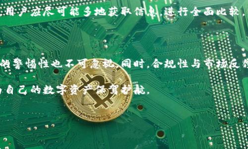 小狐钱包是正规平台吗？深入分析与探讨

随着数字货币和移动支付的迅速崛起，越来越多的人开始关注和使用各种钱包应用。其中，小狐钱包作为一款新兴的数字钱包，在市场上获得了不少关注。但是，关于这个平台的安全性和正规性，很多用户心中依旧存在疑虑。那么，小狐钱包是正规平台吗？接下来，我们将对此进行深入的分析与探讨。

小狐钱包的基本概念与功能

小狐钱包是一款基于区块链技术的数字钱包，主要用于存储、管理和交易数字资产。用户可以方便地使用小狐钱包进行数字货币的转账、兑换、投资等操作。此外，小狐钱包还提供了多种功能，如资产管理、行情查询、社区互动等，旨在为用户提供全面的数字资产管理服务。

首先，我们需要明确的是，小狐钱包的核心功能是数字资产的管理与交易。这意味着用户可以通过小狐钱包安全地持有比特币、以太坊等主流数字货币，同时还可以实时查看资产的涨跌情况，进行投资决策。因此，它不仅仅是一个简单的钱包，更是一个数字经济时代的资产管理工具。

小狐钱包的安全性评估

安全性是评估一个数字钱包的重要指标。小狐钱包在安全性方面采取了多种措施，以确保用户的资产安全。首先，它采用了行业标准的加密技术，对用户的私钥和交易信息进行加密，降低了被黑客攻击的风险。其次，小狐钱包还实施了多重身份验证机制，用户在进行高风险操作时需要通过短信、邮箱等多重验证，进一步保护账户的安全性。

然而，尽管小狐钱包在安全性上采取了一些防范措施，但如同其他数字钱包一样，用户自身的安全意识也至关重要。例如，用户需要定期更改密码，不随意点击不明链接，以防止账户被盗。因此，虽然小狐钱包努力提供安全保障，但用户也必须保持警惕，确保自身的操作安全。

小狐钱包的合规性与正规性

除了安全性以外，合规性和正规性同样是用户关注的重点。小狐钱包声称已在多个国家和地区获得相关的合规许可，这使得它在法律层面上看似具备了一定的正规性。然而，这些许可证的有效性和具体细节仍需进一步的查证。

用户在选择数字钱包时，建议关注以下几点：首先，要查看该平台是否在相关监管机构注册并获得许可。其次，查阅用户的反馈和评价，以及该平台的历史交易记录，以了解其信誉情况。此外，平台的透明度也很重要，良好的平台通常会定期发布财务报告和安全审计，增加用户对其的信任感。

用户反馈与市场口碑

在互联网时代，用户的反馈与评价可以说是衡量一个平台是否正规的重要指标之一。对于小狐钱包，用户的评价褒贬不一。有用户表示，小狐钱包的操作界面简洁易懂，交易过程流畅，客服响应及时。然而，也有用户反映在使用过程中遇到了一些问题，如提款延迟等。

此外，关于小狐钱包是否安全的问题，网络上也存在不少讨论。一些用户分享了他们的成功投资案例，而另一些用户则在社交平台上警示他人要谨慎使用。因此，用户在选择是否使用小狐钱包时，应该综合考虑各方面的信息，保持理性判断。

数字钱包的选择策略

选择数字钱包时，用户应根据自己的需求和实际情况进行判断。首先，要考虑安全性，这包括平台的加密技术、二次验证以及用户的安全意识。其次，合规性也是一个重要因素，确保所选平台符合相关法律法规。除此之外，用户还应关注平台的用户体验与服务质量，比如界面的易用性、客服的响应速度等。

在如今这个数字经济快速发展的时代，选择一款合适的数字钱包不仅关乎个人资产的安全，更能影响到长远的投资收益。因此，在选择数字钱包时，用户应尽可能多地获取信息，进行全面比较，以便做出明智的决策。

结语：小狐钱包是否正规需要谨慎判断

综上所述，小狐钱包作为一款数字钱包平台，其正规性与安全性仍需要用户细致的考量与判断。虽然小狐钱包在安全措施上有所作为，但用户自身的警惕性也不可忽视。同时，合规性与市场反馈也是判断其正规性的重要依据。因此，用户在选择小狐钱包或其他类似平台时，应认真研读各项信息，以保障自身的资金安全和投资效益。

总的来说，无论是小狐钱包还是其他数字钱包，用户在进行资产管理与交易时都应保持警惕，详细了解相关信息，确保选择适合自己的正规平台，为自己的数字资产保驾护航。

小狐钱包, 数字钱包, 资产管理, 安全性/guanjianci
小狐钱包：2025必看数字钱包，正规性与安全性全面分析！立即了解！